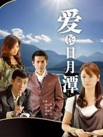 爱在日月潭Love at sun moon lake (2009)