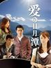爱在日月潭/Love at sun moon lake(2009)