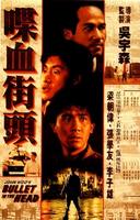 喋血街头Die xue jie tou (1990)