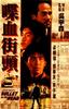 喋血街头/Die xue jie tou