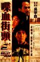 喋血街头/Die xue jie tou(1990)