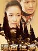 滇西往事/Dian Xi Wang Shi(2006)