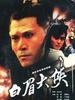 白眉大侠(1991)
