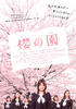 樱之园/Sakura no sono(2008)