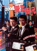 新扎师兄/San jaat si hing(2004)
