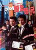 新扎师兄/San jaat si hing(2004)