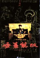 垂帘听政Reign behind a curtain (1983)