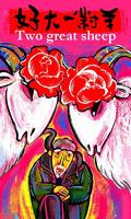 好大一对羊Two Great Sheep (2004)