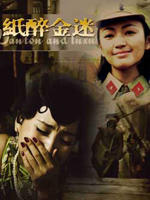 纸醉金迷 (2007)