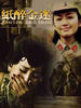 纸醉金迷(2007)
