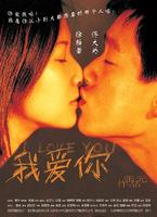我爱你I Love You (2003)