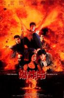 爆炸令Bao zha ling (1995)