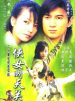 侠女闯天关 (2000)