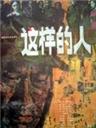 这样的人Zhe Yang De Ren (1984)