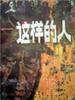 这样的人(1984)