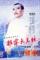 非常大总统Extraodinary President (1986)