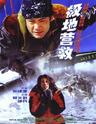极地营救/Red Snow(2002)