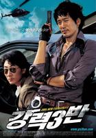 强力三班Never to Lose (2005)