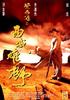 黄飞鸿之西域雄师/Once Upon a Time in China VI
