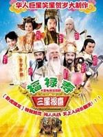 福禄寿三星报喜Fu lu shou san xing bao xi (2006)