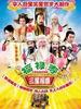 福禄寿三星报喜