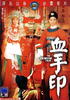 血手印/Xie shou yin(1964)