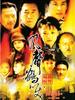 风声鹤唳(2003)