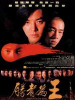 胜者为王Sheng zhe wei wang (2000)