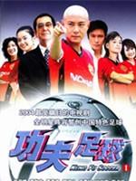 功夫足球Kung Fu Soccer (2004)