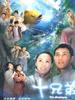 十兄弟/Ten Brothers(2007)