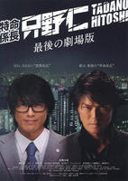 特命系长只野仁：最后的剧场版Mr. Tadano's Secret Mission - From Japan with Love (2008)