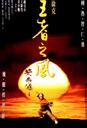 黄飞鸿之四王者之风/Huang Fei-hung zhi sei: Wang zhe zhi feng(1993)