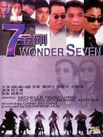 七金刚7 jin gong (1994)