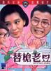 替枪老豆(1985)