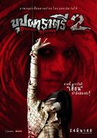 变鬼2Buppah Rahtree Phase 2: Rahtree Returns (2005)