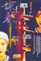咏春Yong Chun (1994)