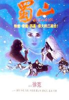 新蜀山剑侠Warriors from the Magic Mountain (1983)