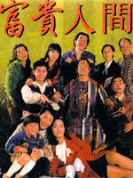 富贵人间Foo gwai yan gaan (1995)