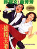 抢钱夫妻/Cheung chin fuchai(1993)