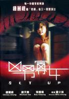 凶男寡女Set Up (2005)