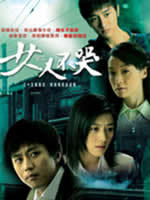 女人不哭Silent Tears (2006)