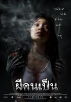 吓死鬼Phii khon pen (2006)