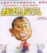 我想长高Wo Xiang Zhang Gao (2006)
