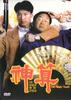 神算/Shen suan(1992)