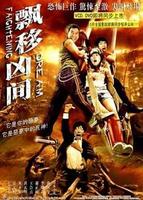 飘移凶间Demoniac Flash (2005)
