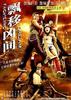 飘移凶间(2005)