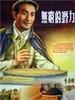 无穷的潜力/Endless Potential(1954)