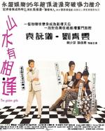 山水有相逢Shan shui you xiang feng (1995)