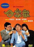 合家欢Mr.Coconut (1989)