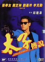 太子传说Tai zi chuan shuo (1993)